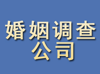 泗阳婚姻调查公司